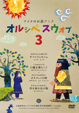 オルシペスウォﾌﾟ3