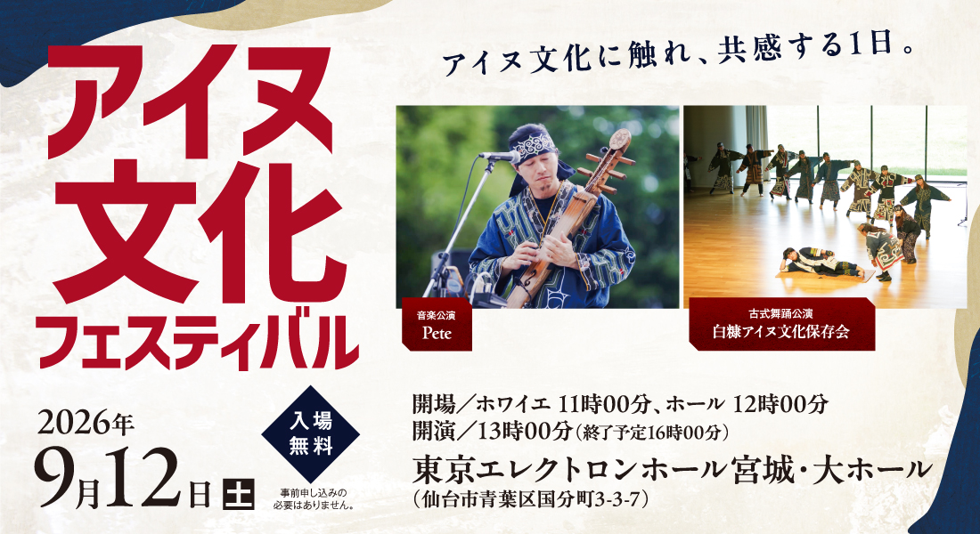 アイヌ文化フェスティバル