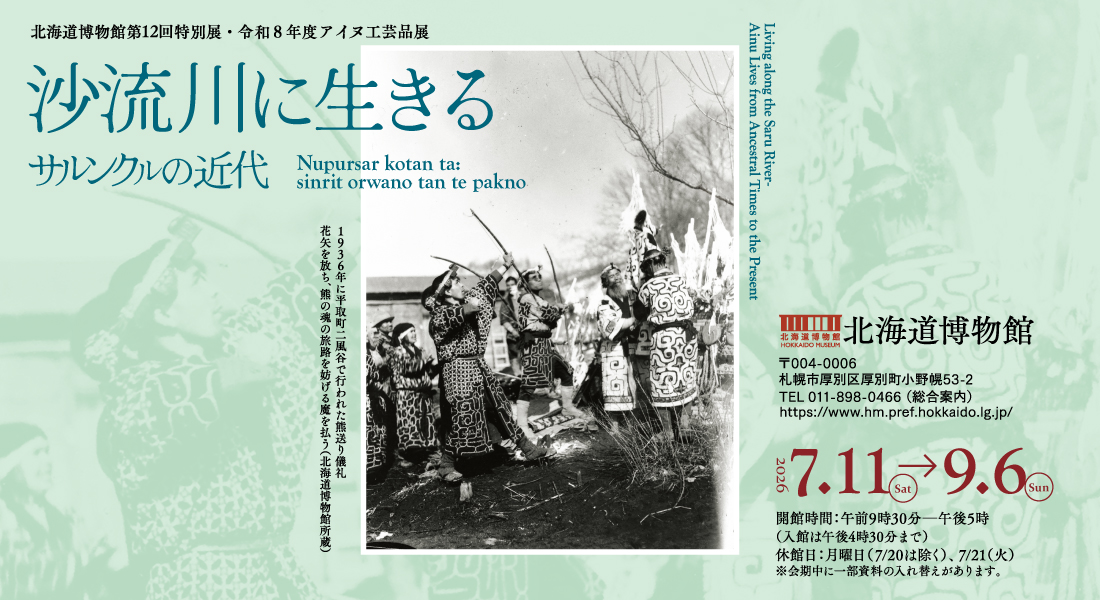 アイヌの美-彩りと輝き