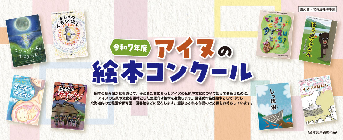 令和7年度アイヌの絵本コンクール
