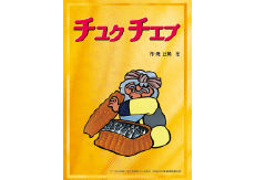 チュｸ チェﾌﾟ