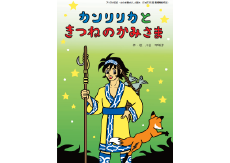 カンリリカときつねのかみさま