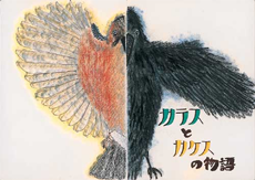 カラスとカケスの物語