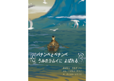 パナンペとペナンペうみのカムイによばれる