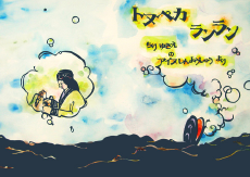 トヌペカ　ランラン