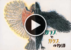 カラスとカケスの物語 