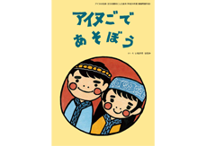 アイヌごであそぼう