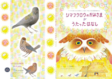 シマフクロウのかみさまがうたったはなし