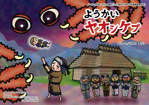 ようかい　ヤオㇱケㇷ゚