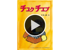 チュｸチェﾌﾟ