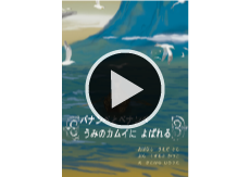 パナンペとペナンペ　うみのカムイによばれる