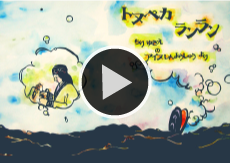 トヌペカ　ランラン