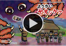 ようかい　ヤオㇱケㇷ゚