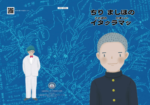 ちりましほのイタㇰラマッ