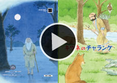 キツネのチャランケ