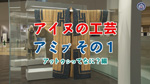 アイヌの工芸　アミプ