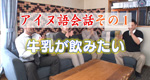 アイヌ語会話