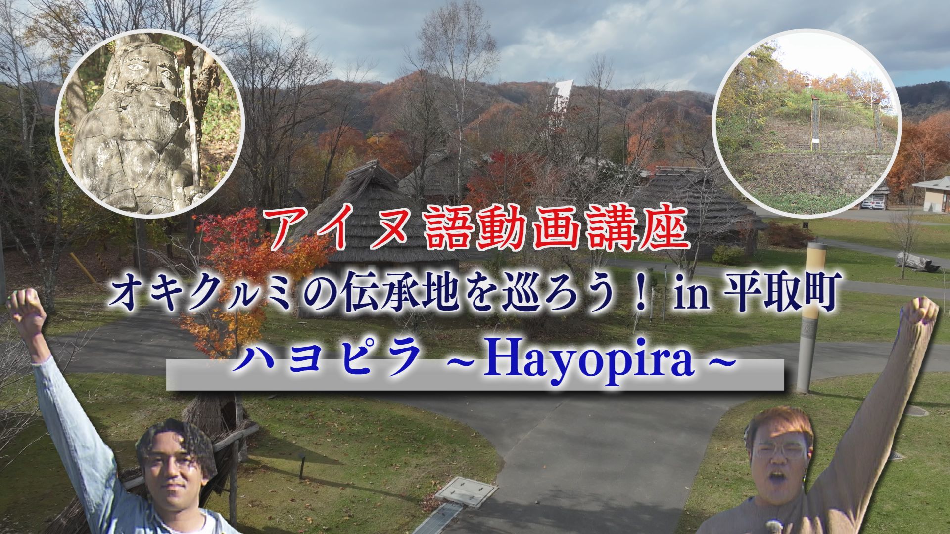 ウポポイのアイヌ語サイン紹介