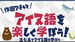 作田アチャと学ぼう