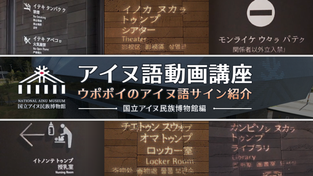 ウポポイのアイヌ語サイン紹介